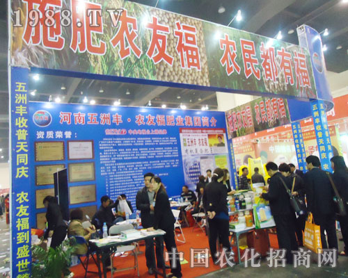 五洲豐引第15屆河南肥料雙交會(huì)會(huì)場