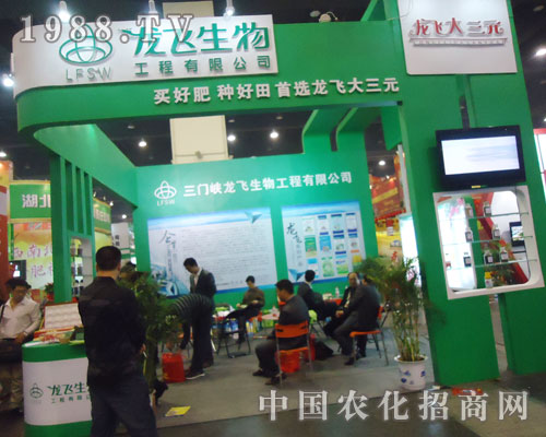 三門峽龍飛生物在第十五屆全國(guó)肥料會(huì)征服會(huì)
