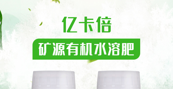 礦源有機水溶肥-億卡倍-億能碳_01