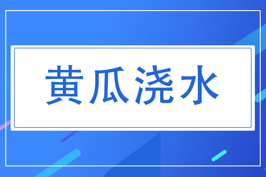 黃瓜對水分有什么要求?夏天黃瓜怎么澆水?