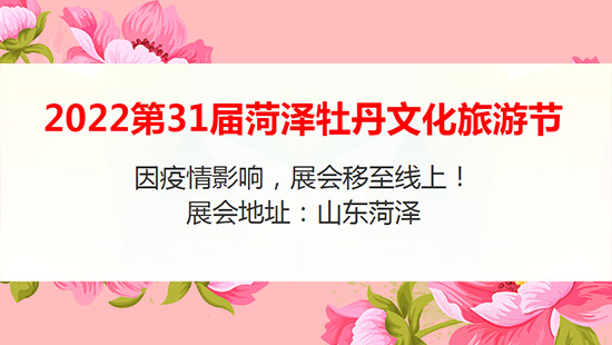 2022菏澤牡丹花會