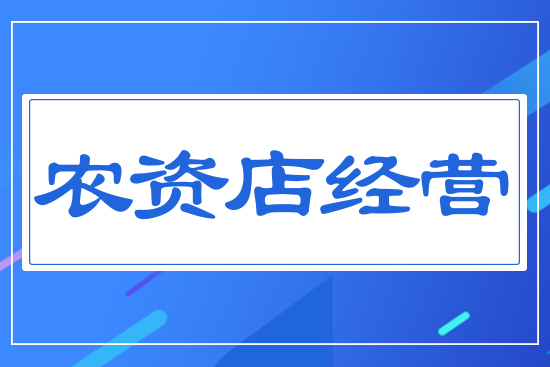 農資店經(jīng)營