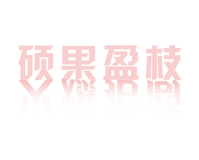 ɽ�|�T��ӯ֦����Ƽ����޹�˾