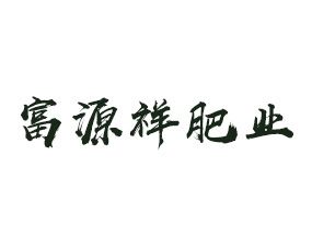 �\���и�Դ��ʘI(y��)���޹�˾