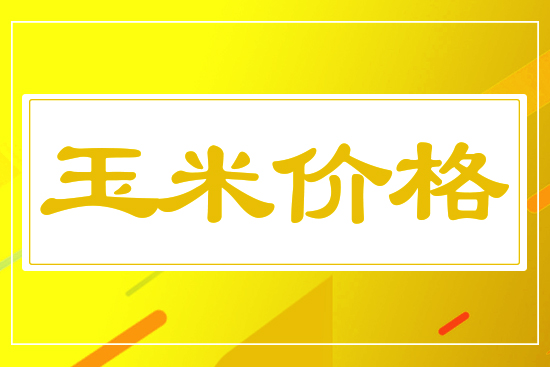 玉米加速上漲，3月13日國(guó)內(nèi)玉米價(jià)格行情