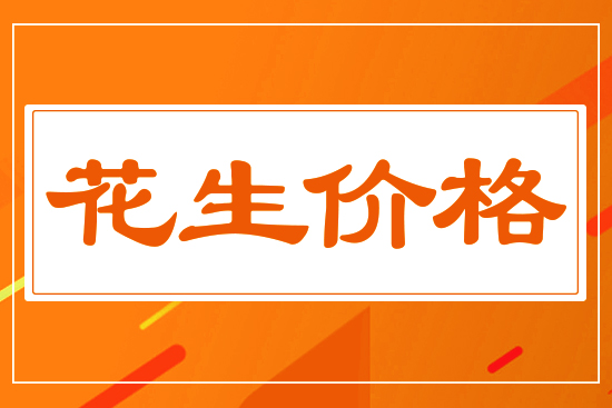 2026年4月13日國(guó)內(nèi)花生價(jià)格行情分析
